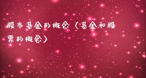 股市基金的概念（基金和股票的概念）_https://www.kuaijiepai.net_投资理财_第1张