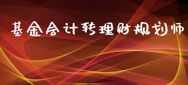 基金会计转理财规划师_https://www.kuaijiepai.net_投资理财_第1张