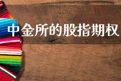 中金所的股指期权_https://www.kuaijiepai.net_国际期货_第1张