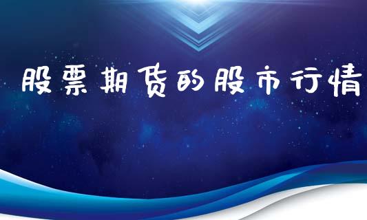 股票期货的股市行情_https://www.kuaijiepai.net_期货资讯_第1张