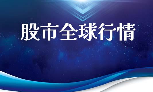 股市全球行情_https://www.kuaijiepai.net_国际期货_第1张