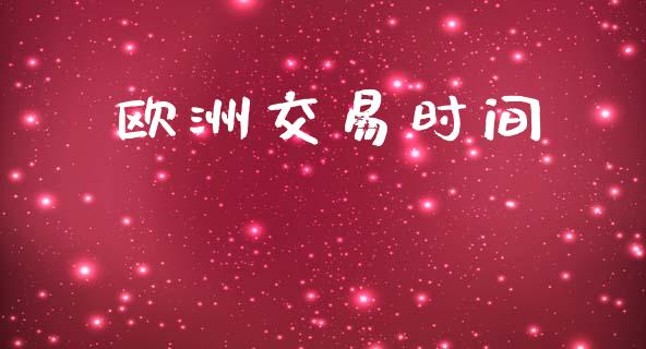 欧洲交易时间_https://www.kuaijiepai.net_国际期货_第1张