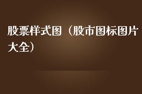 股票样式图（股市图标图片大全）_https://www.kuaijiepai.net_国际股建_第1张