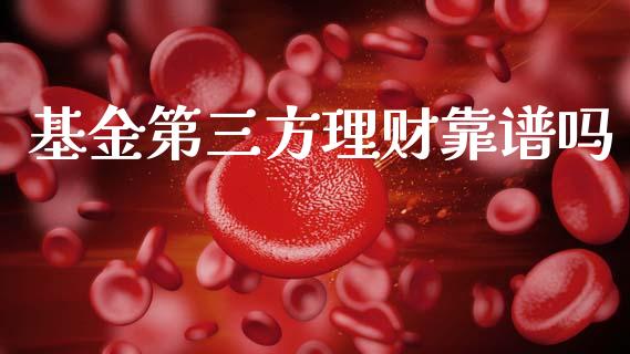 基金第三方理财靠谱吗_https://www.kuaijiepai.net_期货理财_第1张