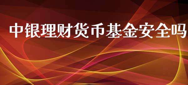 中银理财货币基金安全吗_https://www.kuaijiepai.net_投资理财_第1张