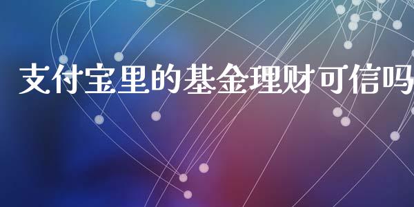 支付宝里的基金理财可信吗_https://www.kuaijiepai.net_期货理财_第1张