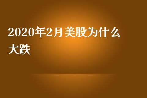 2020年2月美股为什么大跌_https://www.kuaijiepai.net_期货资讯_第1张