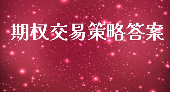 期权交易策略答案_https://www.kuaijiepai.net_国际期货_第1张
