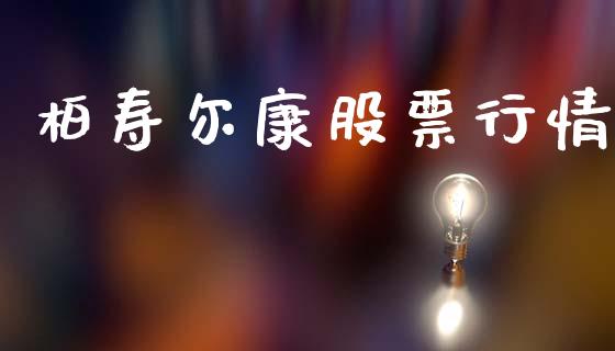 柏寿尔康股票行情_https://www.kuaijiepai.net_股票理论_第1张
