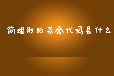简理财的基金代码是什么_https://www.kuaijiepai.net_投资理财_第1张