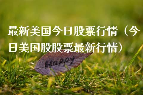 最新美国今日股票行情（今日美国股股票最新行情）_https://www.kuaijiepai.net_股票理论_第1张