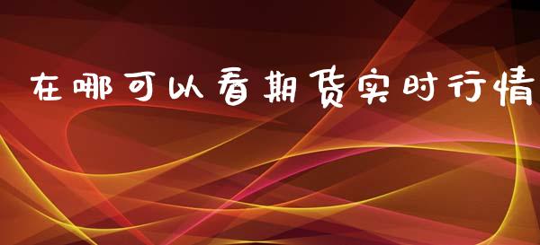 在哪可以看期货实时行情_https://www.kuaijiepai.net_期货资讯_第1张