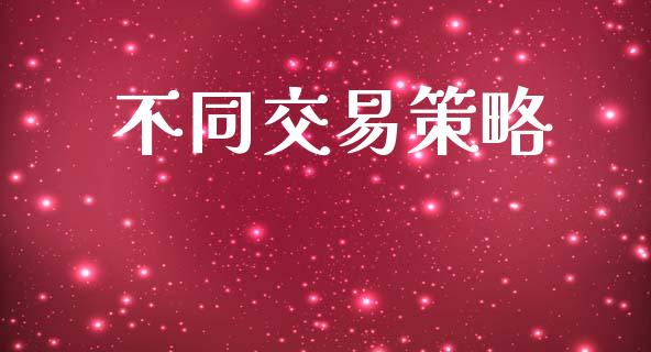 不同交易策略_https://www.kuaijiepai.net_新股新闻_第1张