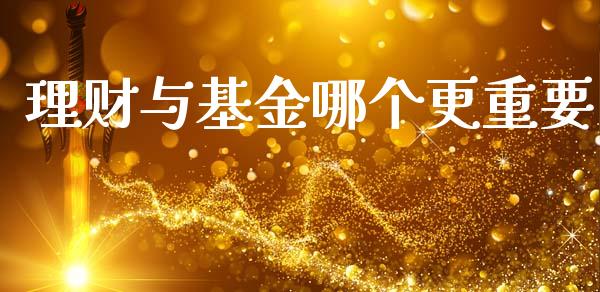 理财与基金哪个更重要_https://www.kuaijiepai.net_期货理财_第1张