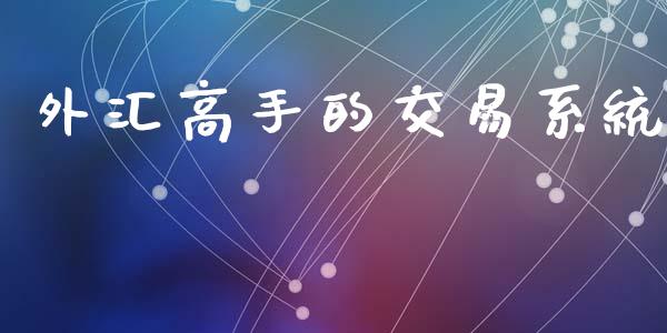 外汇高手的交易系统_https://www.kuaijiepai.net_期货资讯_第1张