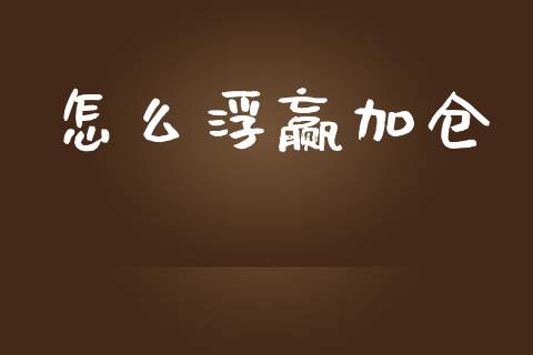 怎么浮赢加仓_https://www.kuaijiepai.net_国际期货_第1张