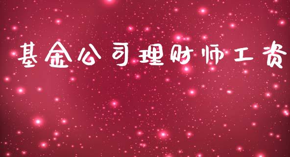 基金公司理财师工资_https://www.kuaijiepai.net_期货理财_第1张