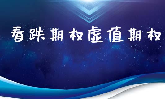 看跌期权虚值期权_https://www.kuaijiepai.net_国际期货_第1张