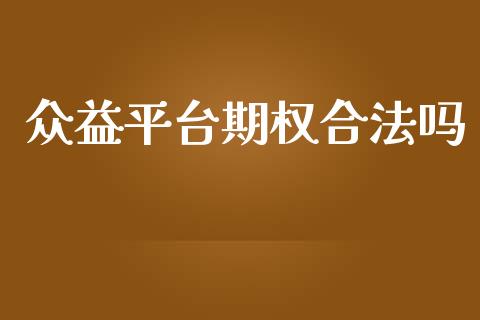 众益平台期权合法吗_https://www.kuaijiepai.net_国际期货_第1张