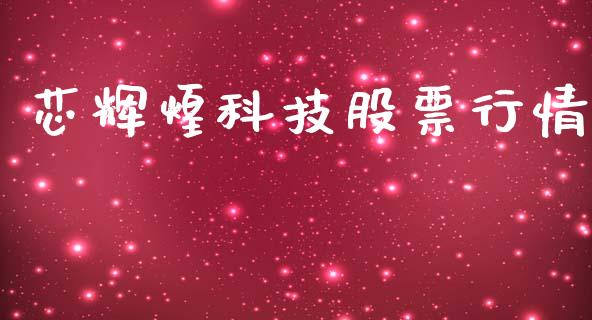 芯辉煌科技股票行情_https://www.kuaijiepai.net_国际股建_第1张