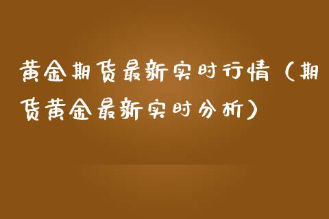 黄金期货最新实时行情（期货黄金最新实时分析）_https://www.kuaijiepai.net_国际期货_第1张