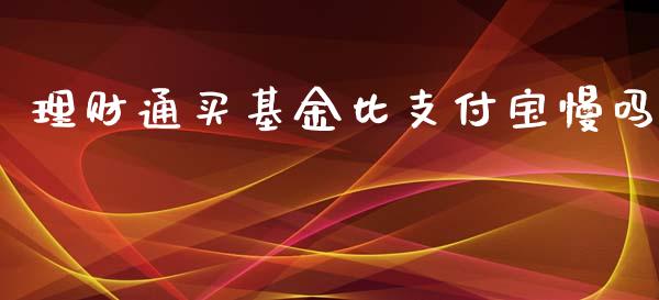 理财通买基金比支付宝慢吗_https://www.kuaijiepai.net_期货理财_第1张