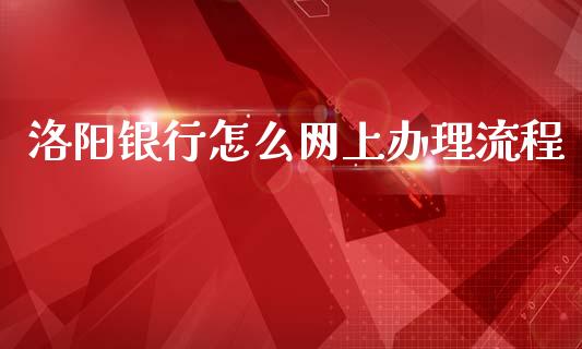 洛阳银行怎么网上办理流程_https://www.kuaijiepai.net_期货理财_第1张