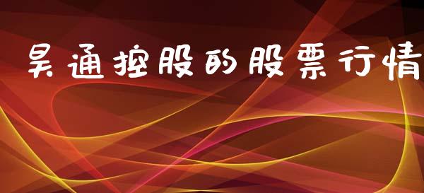 昊通控股的股票行情_https://www.kuaijiepai.net_新股新闻_第1张