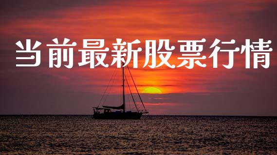 当前最新股票行情_https://www.kuaijiepai.net_股票理论_第1张