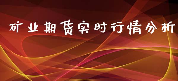 矿业期货实时行情分析_https://www.kuaijiepai.net_期货在线_第1张