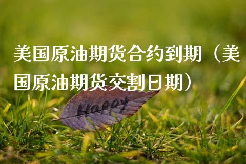 美国原油期货合约到期（美国原油期货交割日期）_https://www.kuaijiepai.net_国际期货_第1张
