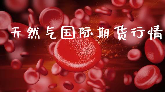 天然气国际期货行情_https://www.kuaijiepai.net_国际期货_第1张