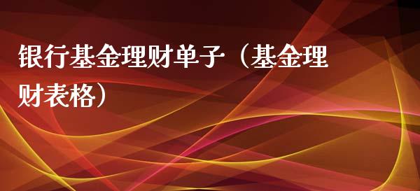 银行基金理财单子（基金理财表格）_https://www.kuaijiepai.net_期货理财_第1张