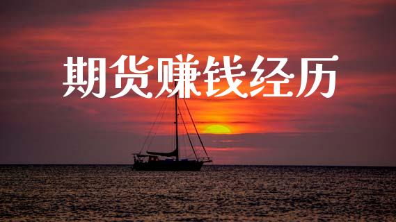期货赚钱经历_https://www.kuaijiepai.net_期货理财_第1张