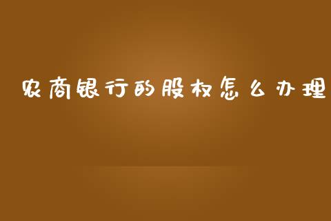 农商银行的股权怎么办理_https://www.kuaijiepai.net_期货在线_第1张