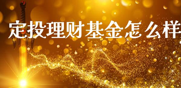 定投理财基金怎么样_https://www.kuaijiepai.net_投资理财_第1张