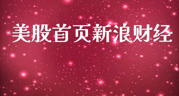 美股首页新浪财经_https://www.kuaijiepai.net_国际期货_第1张