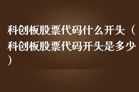 科创板股票代码什么开头（科创板股票代码开头是多少）_https://www.kuaijiepai.net_股票理论_第1张