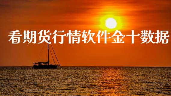看期货行情软件金十数据_https://www.kuaijiepai.net_期货在线_第1张
