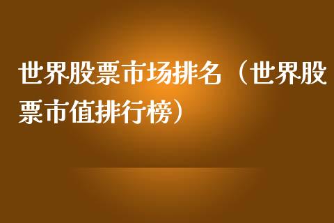 世界股票市场排名（世界股票市值排行榜）_https://www.kuaijiepai.net_股票理论_第1张