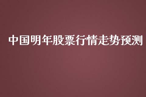 中国明年股票行情走势预测_https://www.kuaijiepai.net_国际股建_第1张