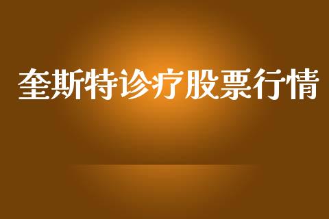 奎斯特诊疗股票行情_https://www.kuaijiepai.net_国际股建_第1张