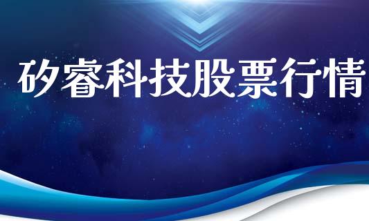 矽睿科技股票行情_https://www.kuaijiepai.net_国际股建_第1张