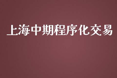 上海中期程序化交易_https://www.kuaijiepai.net_国际期货_第1张