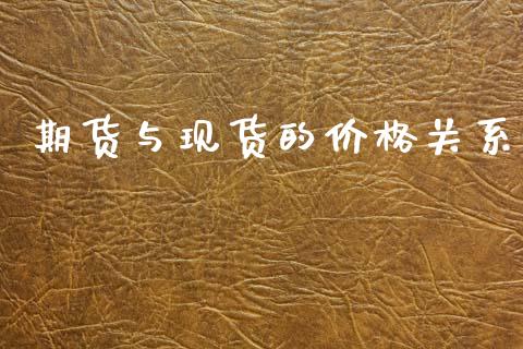 期货与现货的价格关系_https://www.kuaijiepai.net_期货资讯_第1张