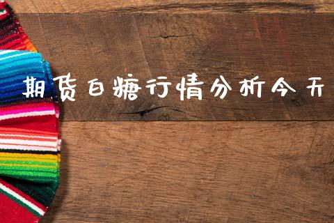 期货白糖行情分析今天_https://www.kuaijiepai.net_期货在线_第1张