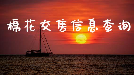 棉花交售信息查询_https://www.kuaijiepai.net_期货资讯_第1张