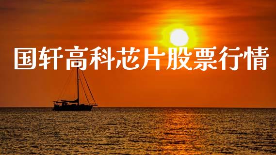 国轩高科芯片股票行情_https://www.kuaijiepai.net_股票理论_第1张