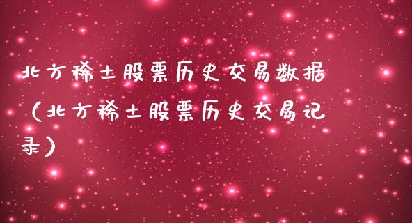 北方稀土股票历史交易数据（北方稀土股票历史交易记录）_https://www.kuaijiepai.net_国际股建_第1张