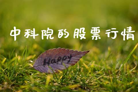 中科院的股票行情_https://www.kuaijiepai.net_股票理论_第1张